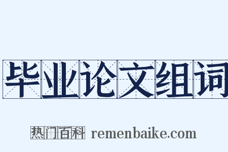 毕业论文组词是什么意思的图片